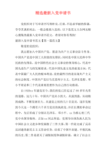 精选最新入党申请书