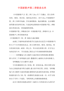 中国新歌声第二季歌曲名单