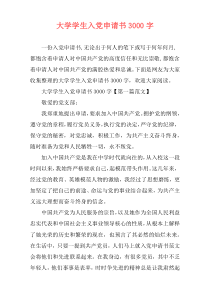大学学生入党申请书3000字