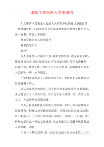 参加工作后的入党申请书