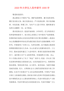 2020年大学生入党申请书1000字