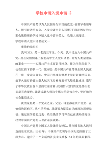 学校申请入党申请书
