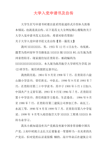 大学入党申请书及自传