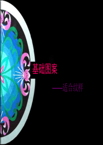 图案的组织形式(适合纹样)
