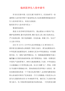临床医学生入党申请书