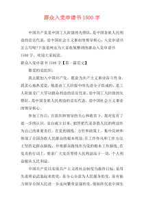 群众入党申请书1500字