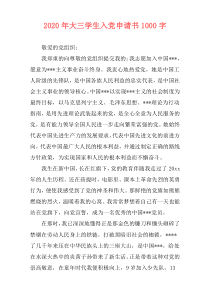 2020年大三学生入党申请书1000字