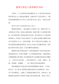 医学大学生入党申请书2020