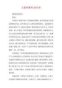 入党申请书2020年