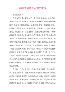 2020年国防生入党申请书