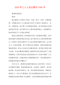 2020年工人入党志愿书1000字