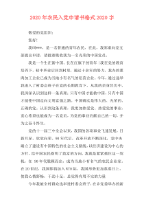 2020年农民入党申请书格式2020字
