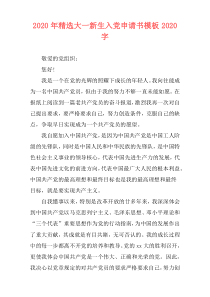 2020年精选大一新生入党申请书模板2020字