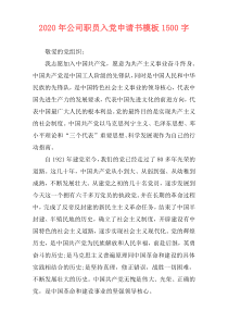 2020年公司职员入党申请书模板1500字