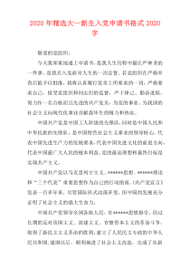 2020年精选大一新生入党申请书格式2020字