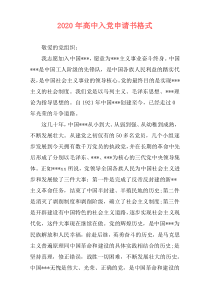 2020年高中入党申请书格式