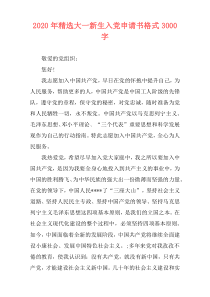 2020年精选大一新生入党申请书格式3000字