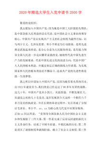 2020年精选大学生入党申请书2500字