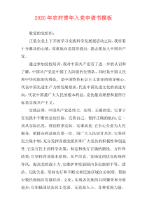 2020年农村青年入党申请书模板