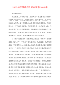 2020年优秀教师入党申请书1000字
