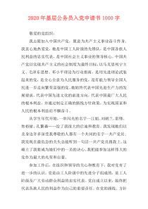 2020年基层公务员入党申请书1000字