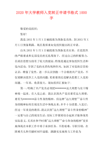 2020年大学教师入党转正申请书格式1000字
