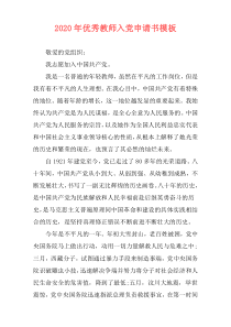 2020年优秀教师入党申请书模板