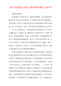 2020年基层公务员入党申请书格式1000字