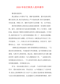 2020年农行职员入党申请书