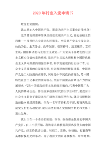 2020年村官入党申请书