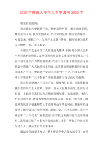 2020年精选大学生入党申请书2020字