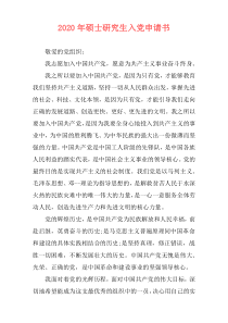 2020年硕士研究生入党申请书