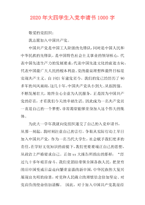 2020年大四学生入党申请书1000字
