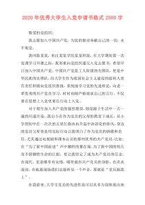 2020年优秀大学生入党申请书格式2500字