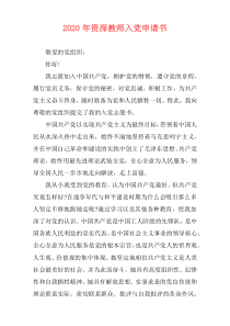 2020年资深教师入党申请书