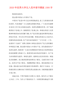 2020年优秀大学生入党申请书模板1500字