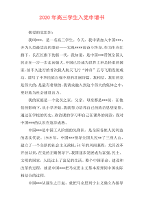 2020年高三学生入党申请书