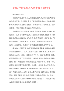 2020年退伍军人入党申请书1000字