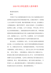 2020年大学生团员入党申请书