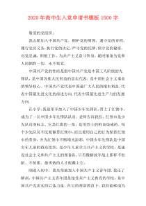 2020年高中生入党申请书模板1500字