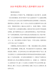 2020年优秀大学生入党申请书2020字