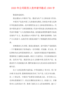 2020年公司职员入党申请书格式1500字