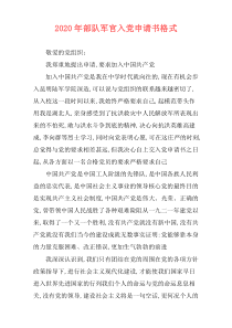 2020年部队军官入党申请书格式