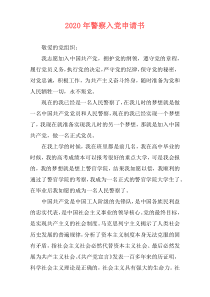 2020年警察入党申请书