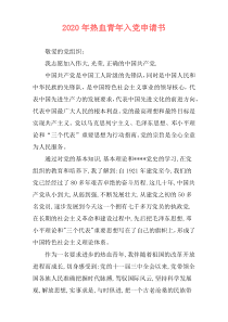2020年热血青年入党申请书