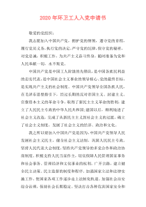 2020年环卫工人入党申请书