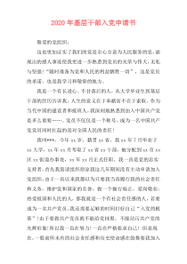 2020年基层干部入党申请书