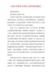 2020年青年大学生入党申请书格式