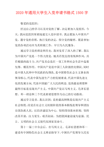 2020年通用大学生入党申请书格式1500字