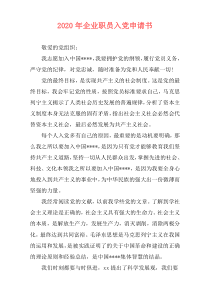 2020年企业职员入党申请书